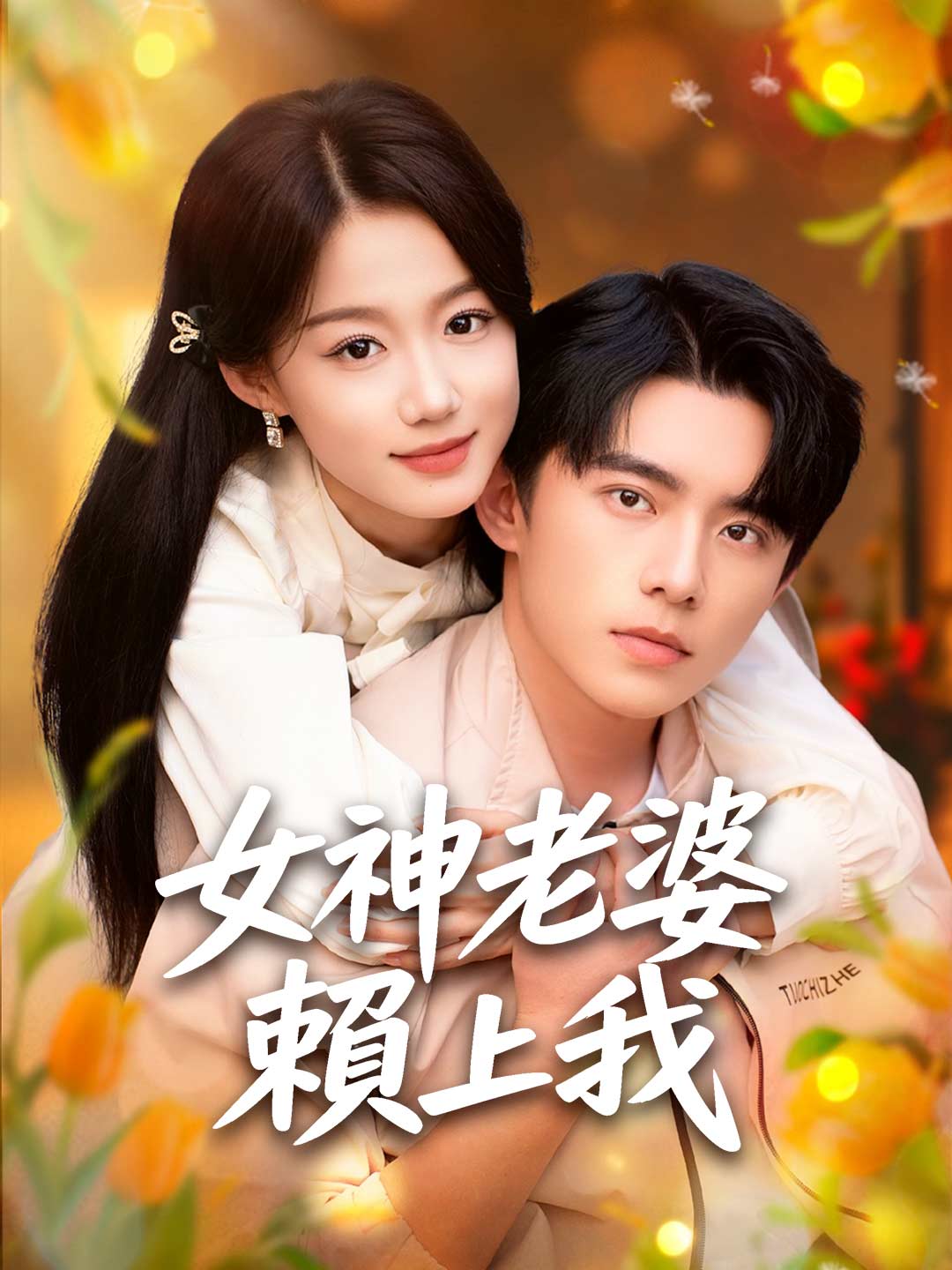 女神老婆賴上我