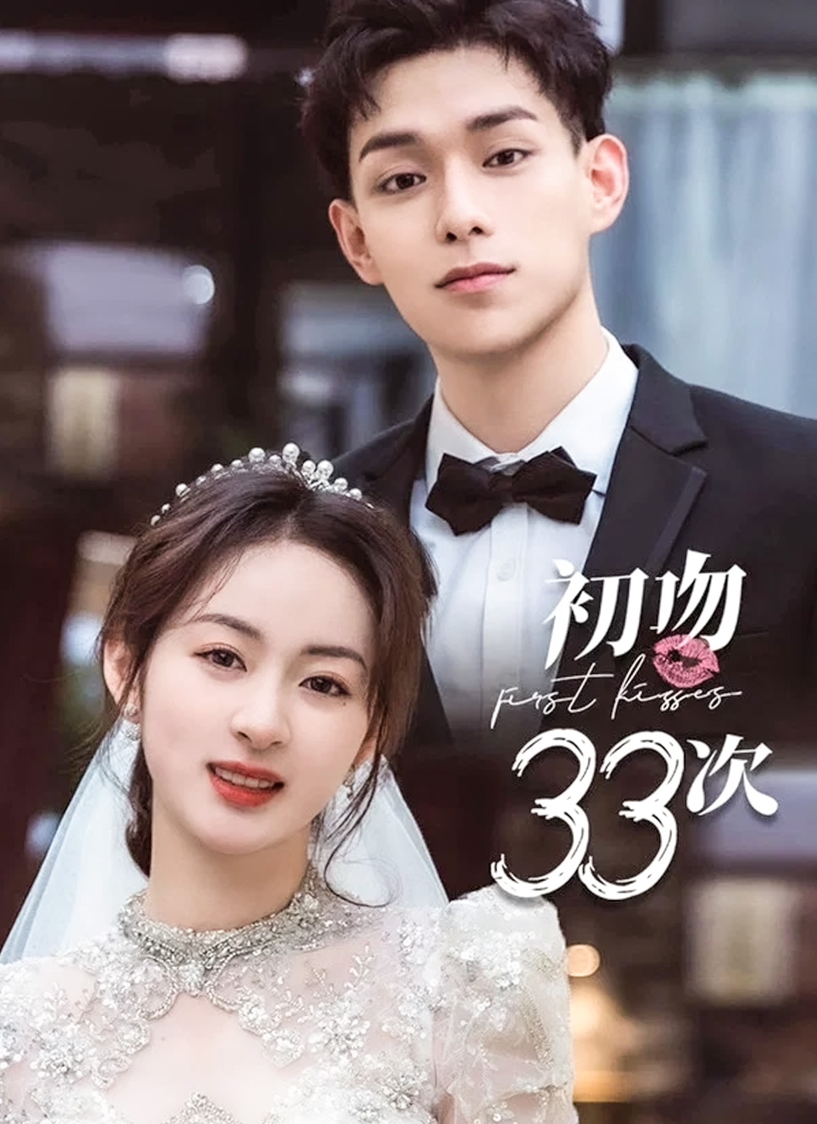 初吻33次