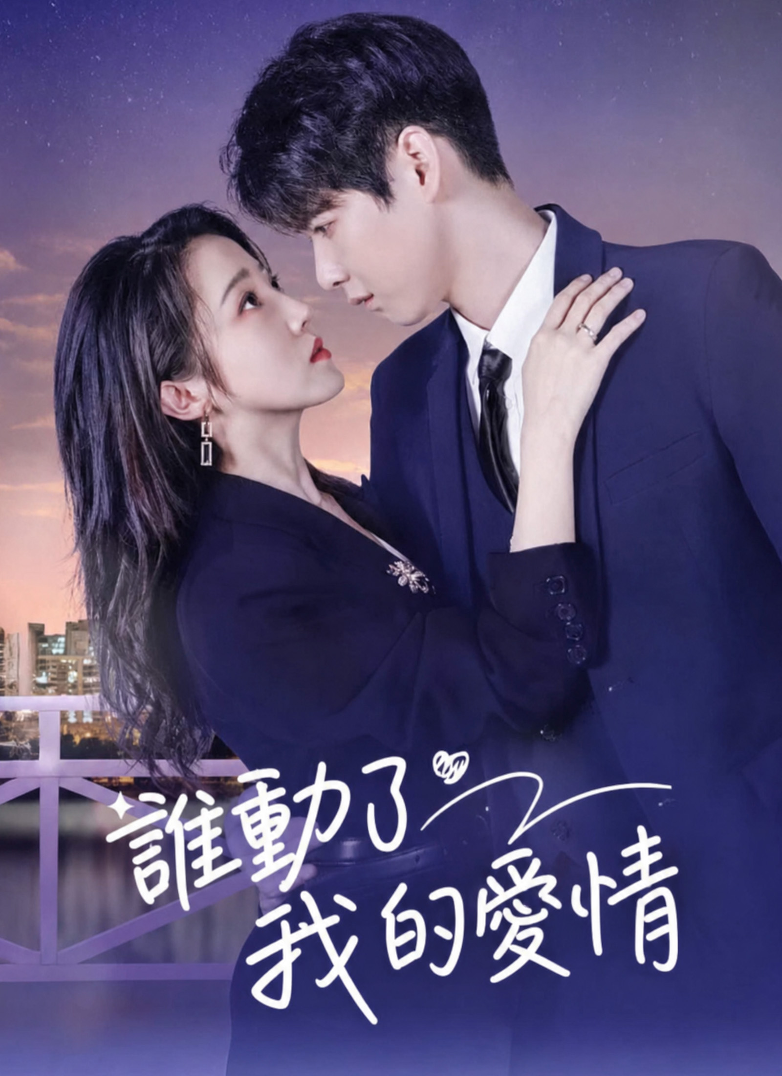 誰動了我的愛情