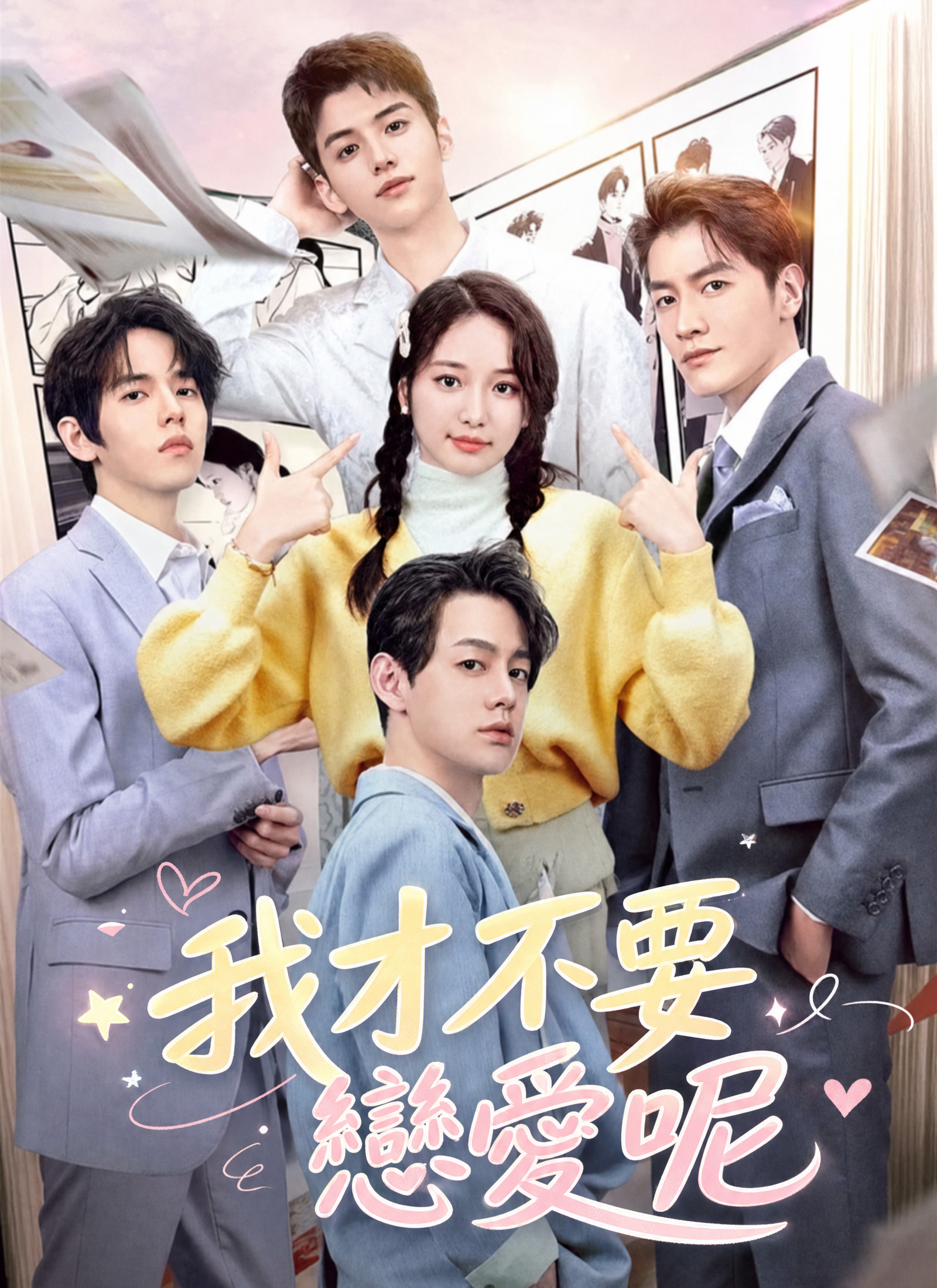 我才不要戀愛呢