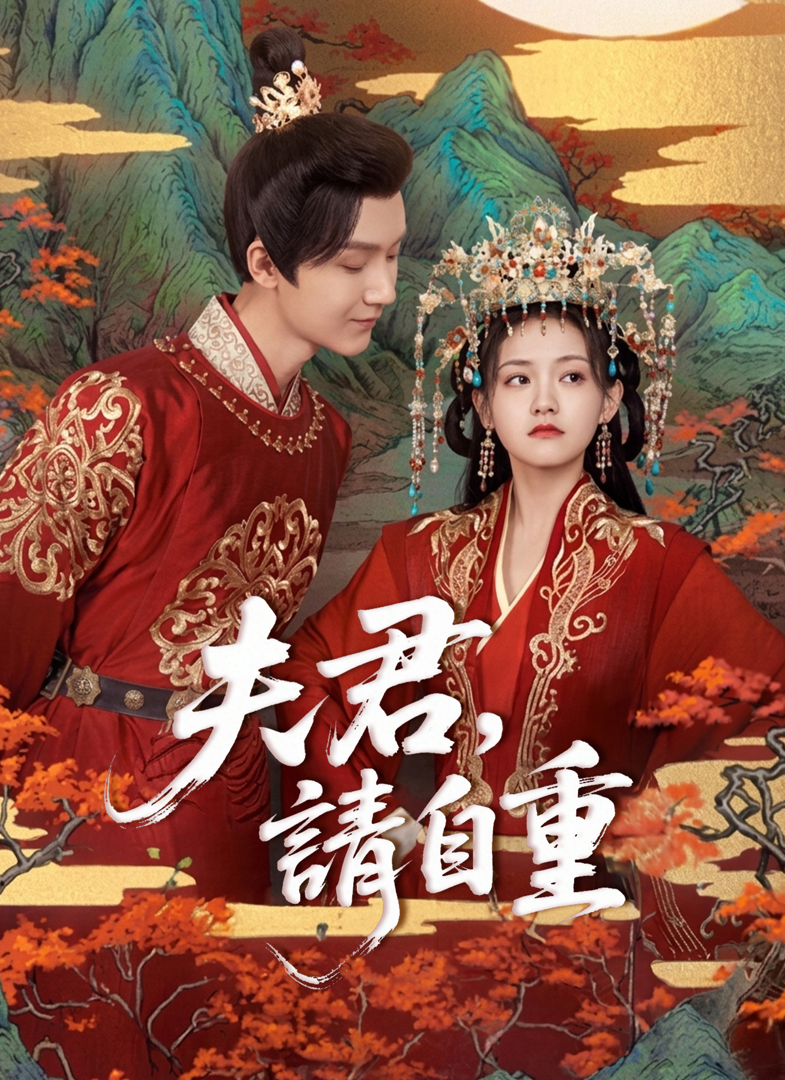 夫君,請自重