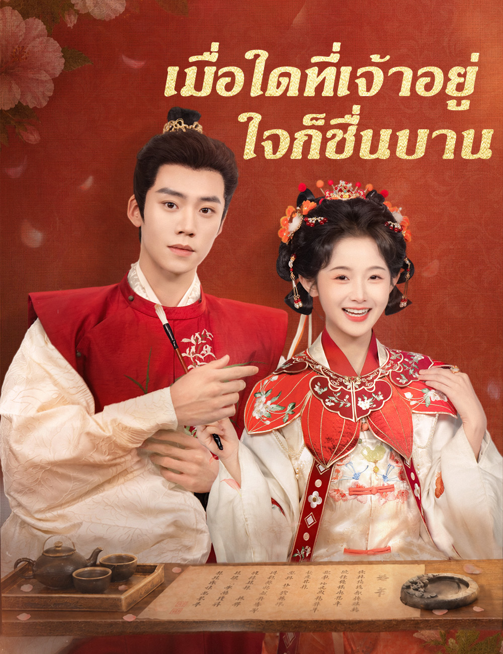 เมื่อใดที่เจ้าอยู่ ใจก็ชื่นบาน（ฉบับพากย์ ）