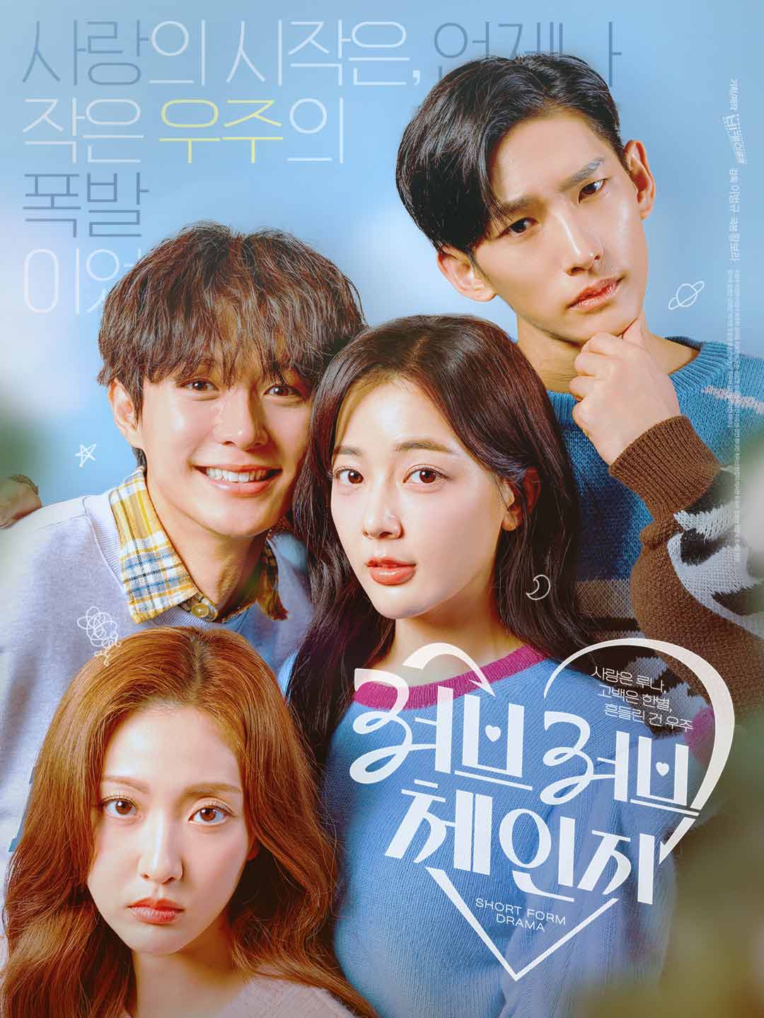 한국어 - 러브러브체인지 : 사랑은 루나, 고백은 한별, 흔들린 건 우주