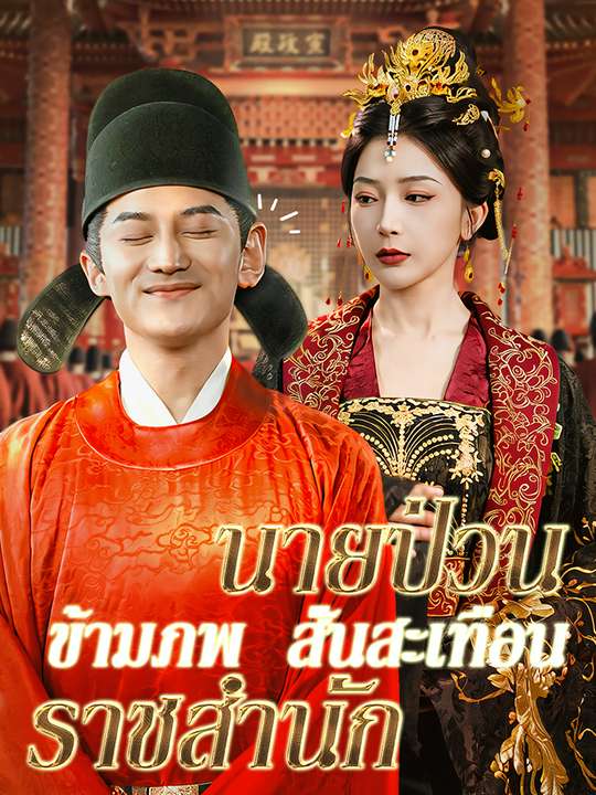 นายป่วนข้ามภพ สั่นสะเทือนราชสำนัก