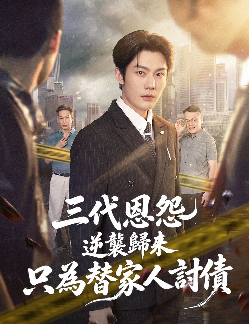 三代恩怨，逆襲歸來只為替家人討債