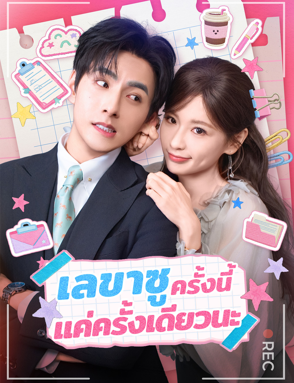 เลขาซู ครั้งนี้แค่ครั้งเดียวนะ