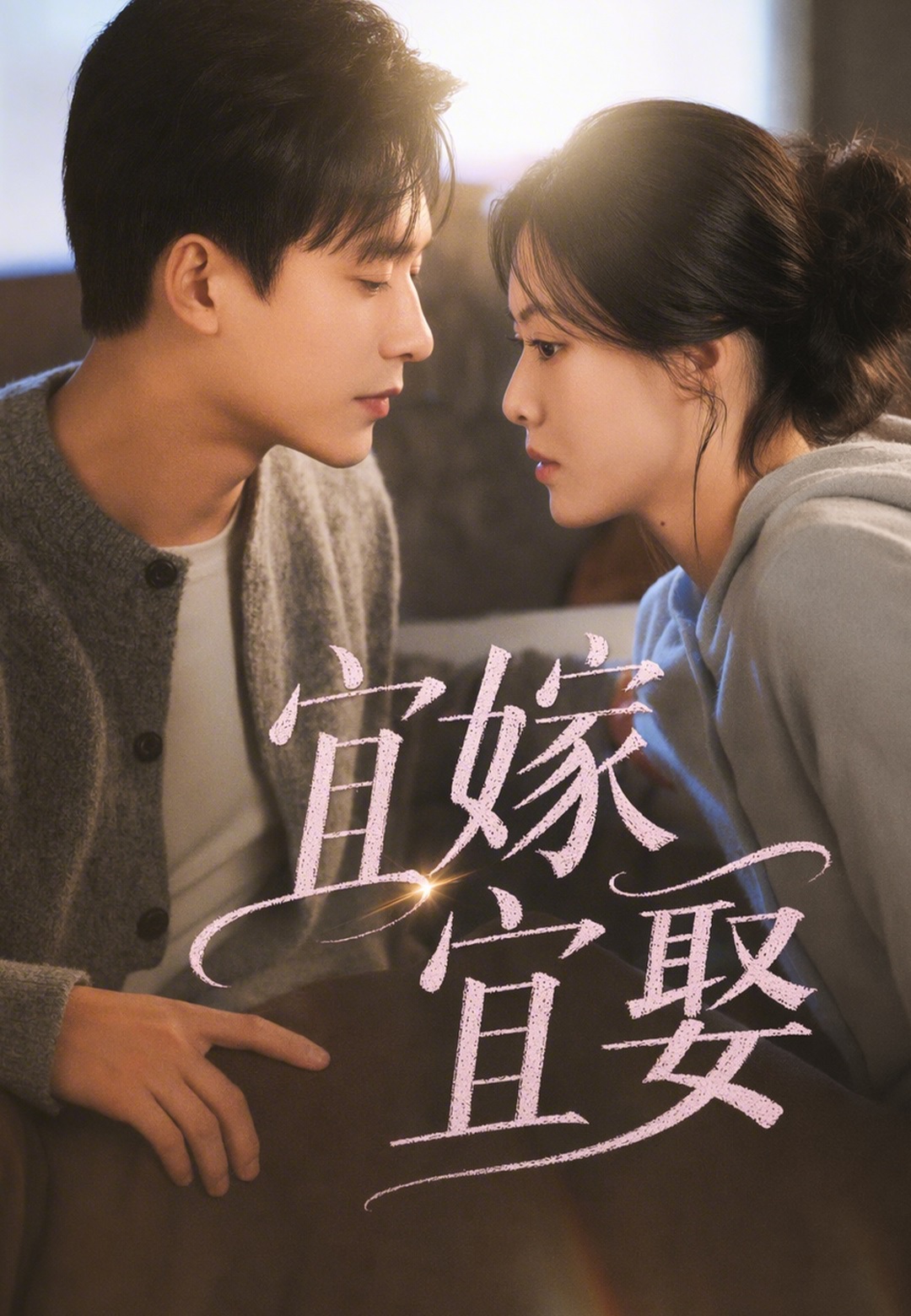 宜嫁宜娶