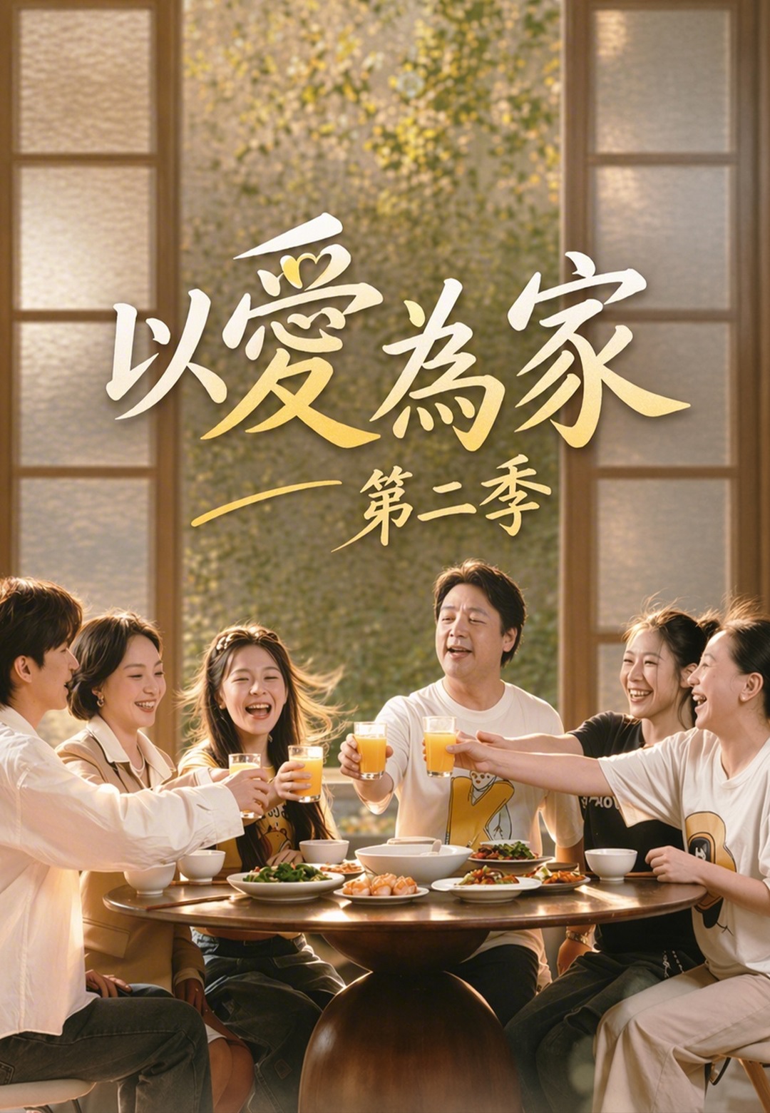 以愛為家第二季