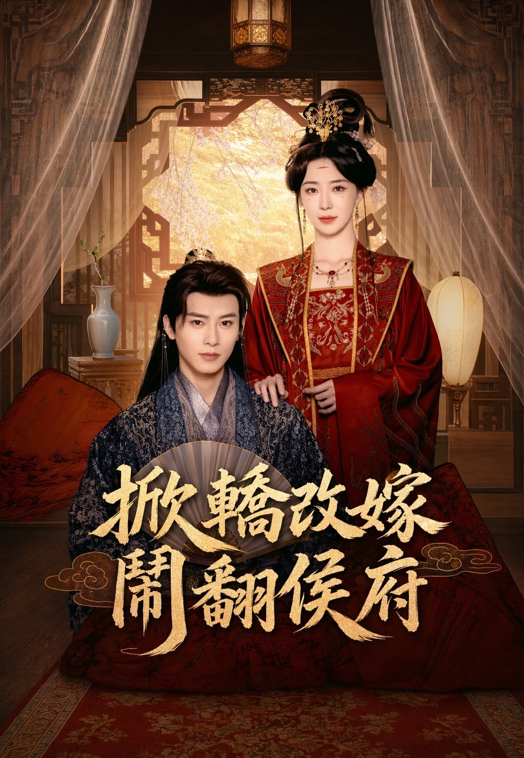 掀轎改嫁鬧翻侯府