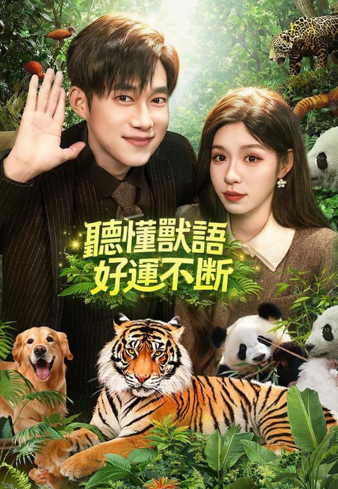 聽懂獸語好運不斷