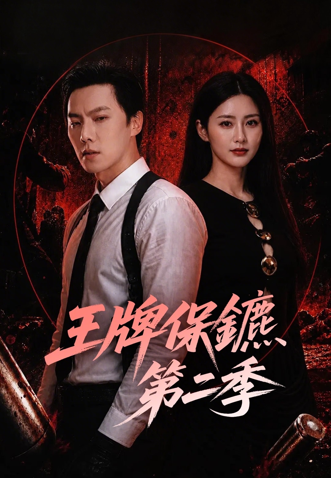 王牌保鑣第二季
