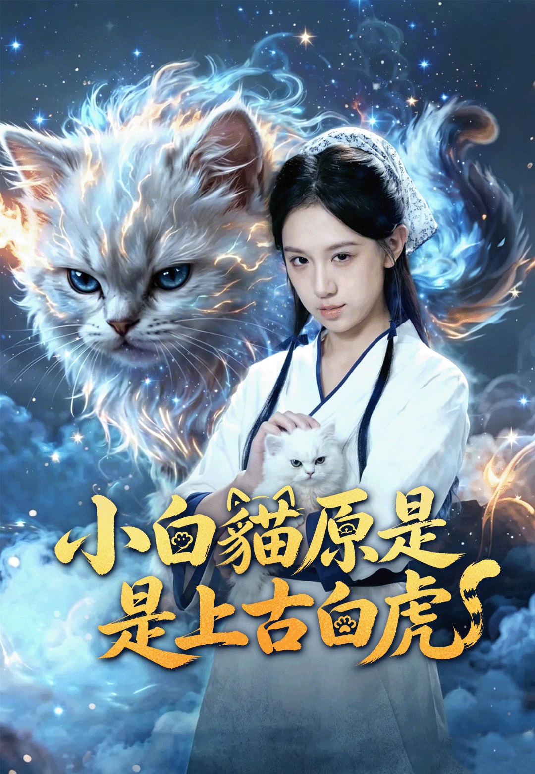 小白貓原是上古白虎