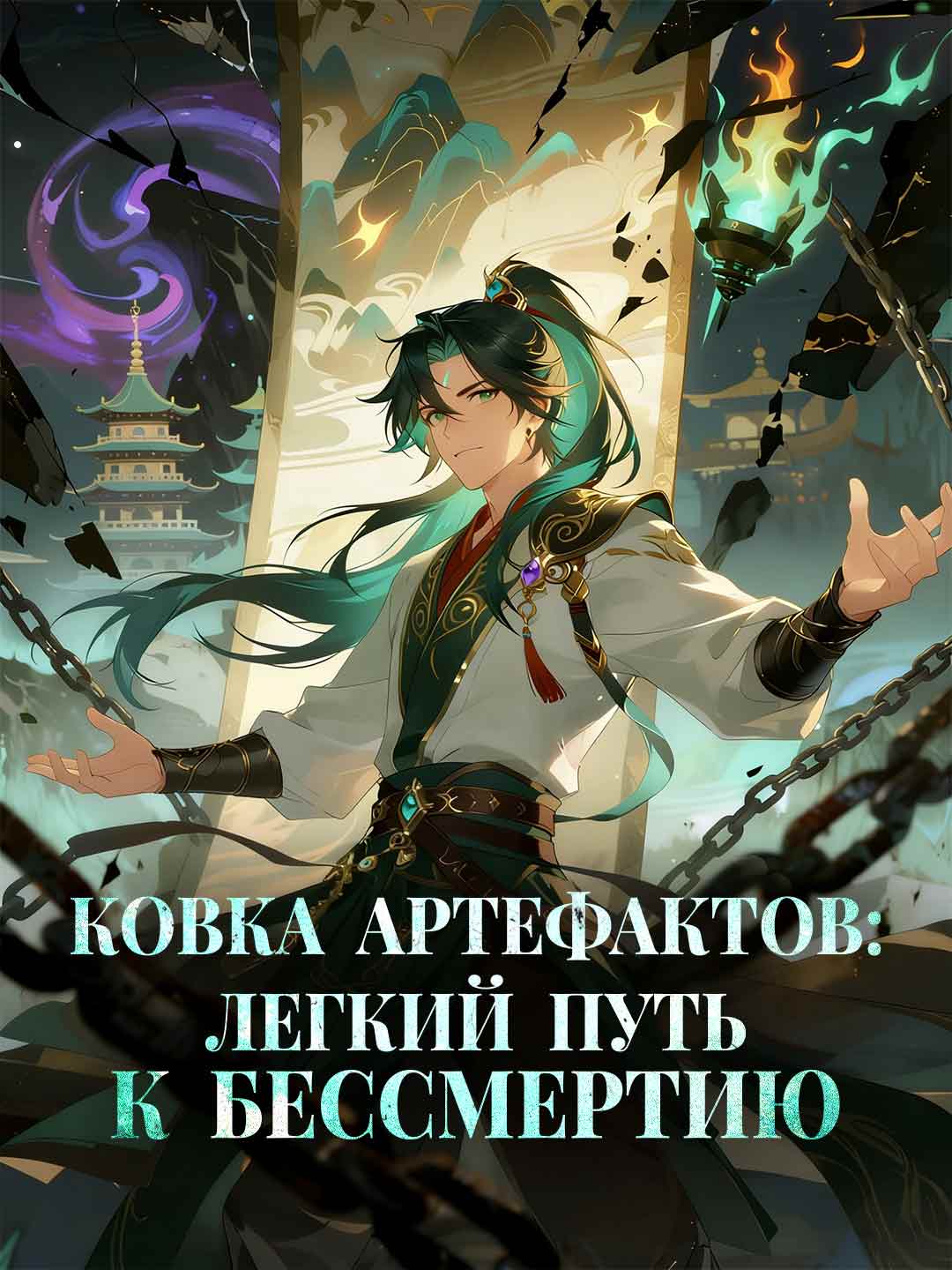 Ковка артефактов: Бессмертие — это просто