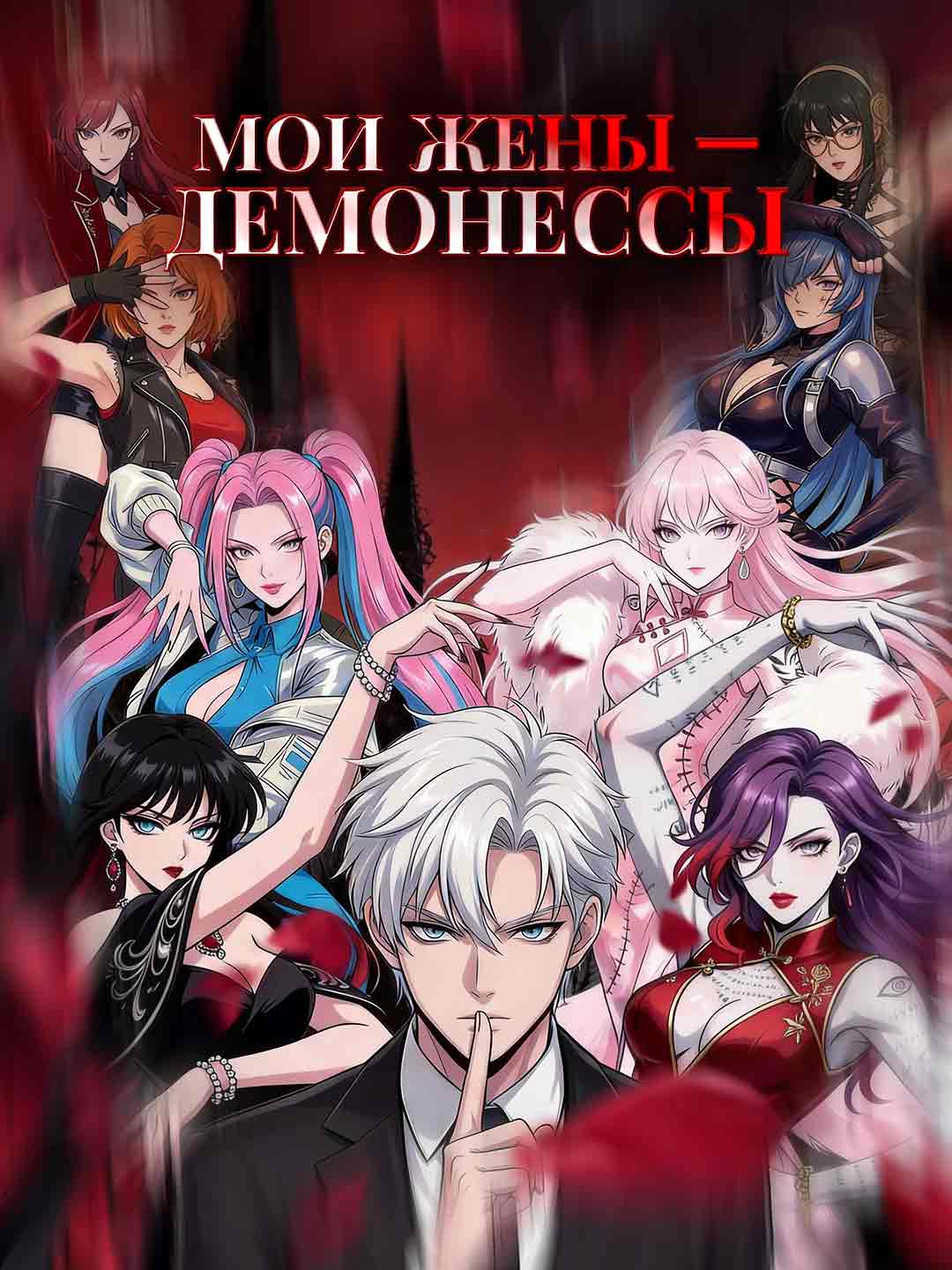 Мои жёны — демоницы