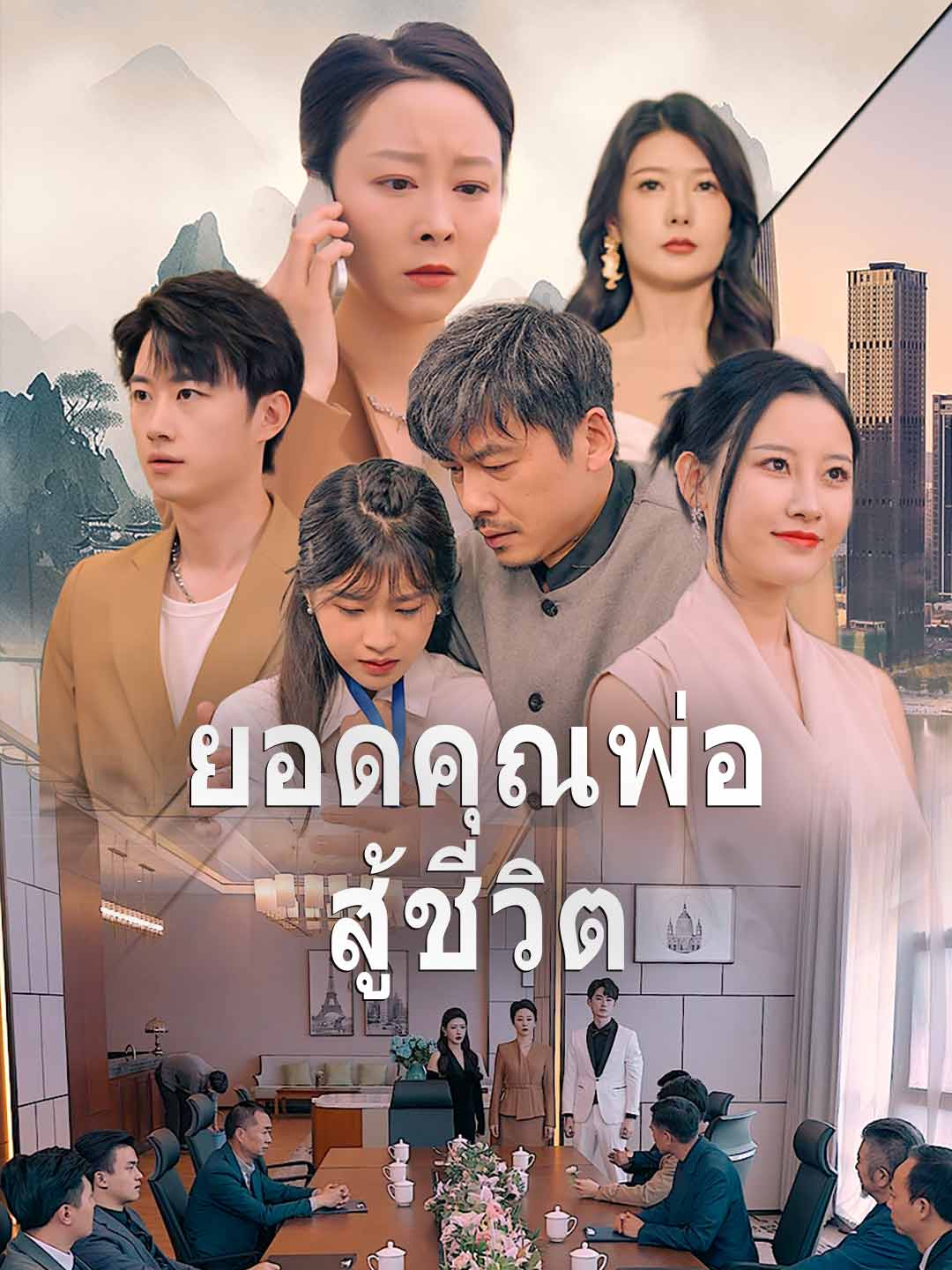 ยอดคุณพ่อสู้ชีวิต