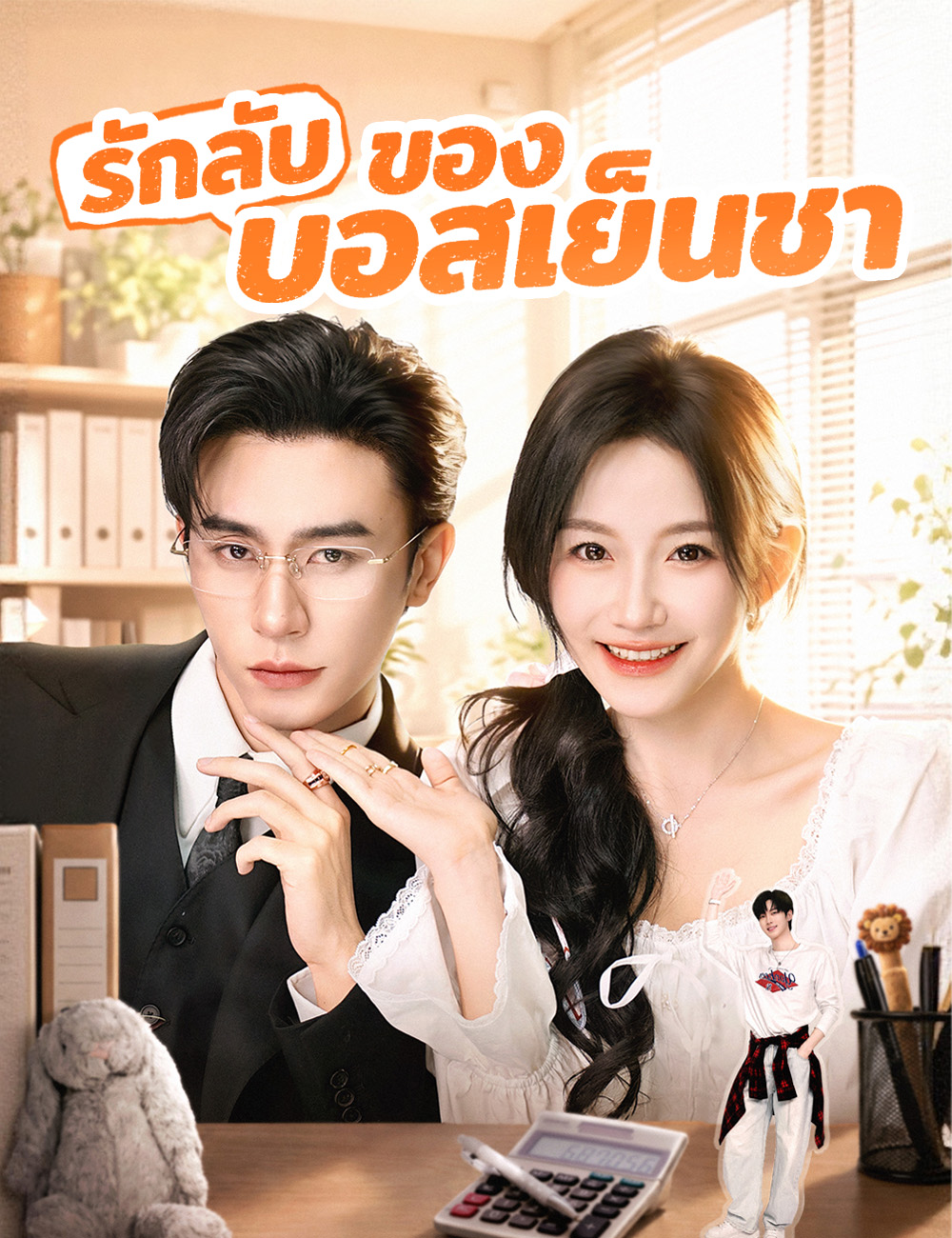 รักลับของบอสเย็นชา