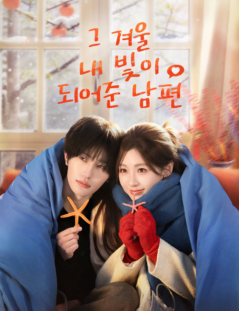 그 겨울, 내 빛이 되어준 남편(더빙)