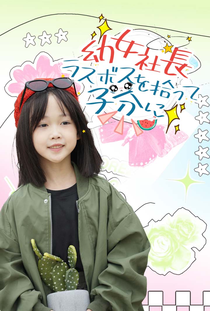 幼女社長、ラスボスを拾って子分に