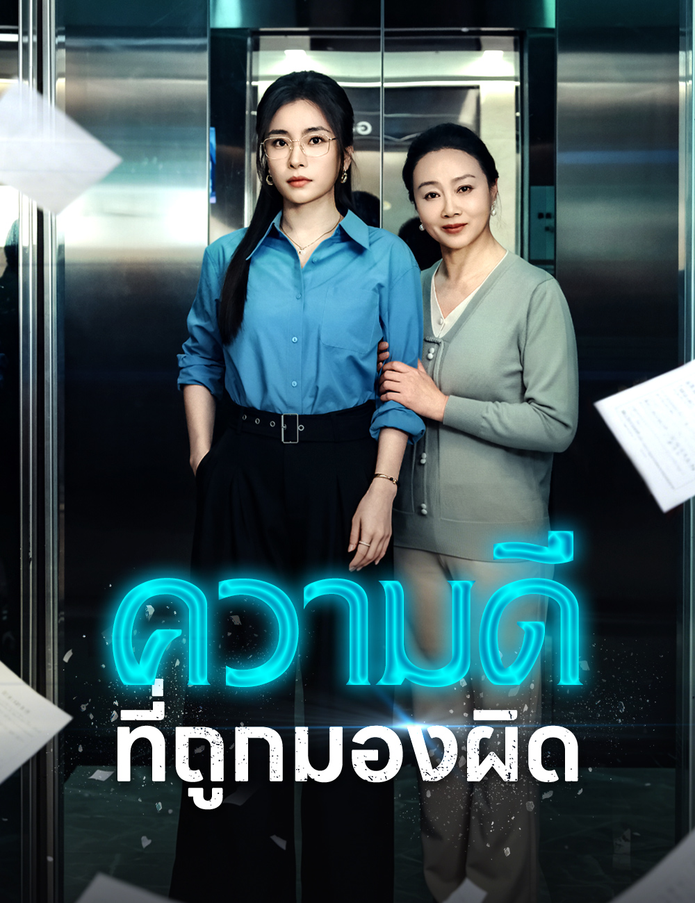 ความดีที่ถูกมองผิด