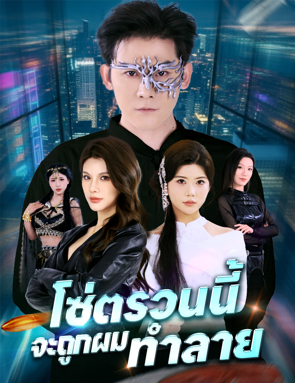 โซ่ตรวนนี้ จะถูกผมทำลาย