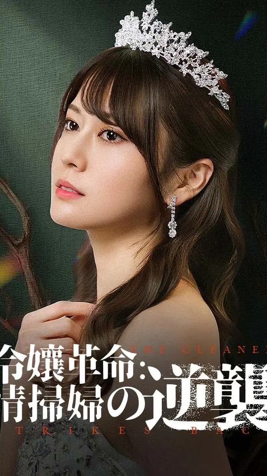令孃革命：清掃婦の逆襲