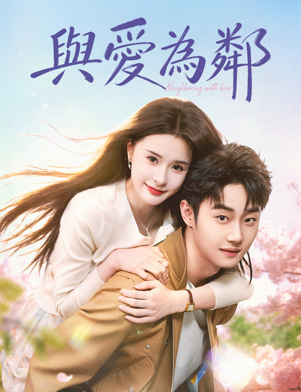 與愛為鄰