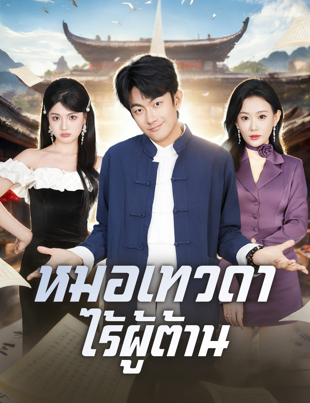 หมอเทวดาไร้ผู้ต้าน