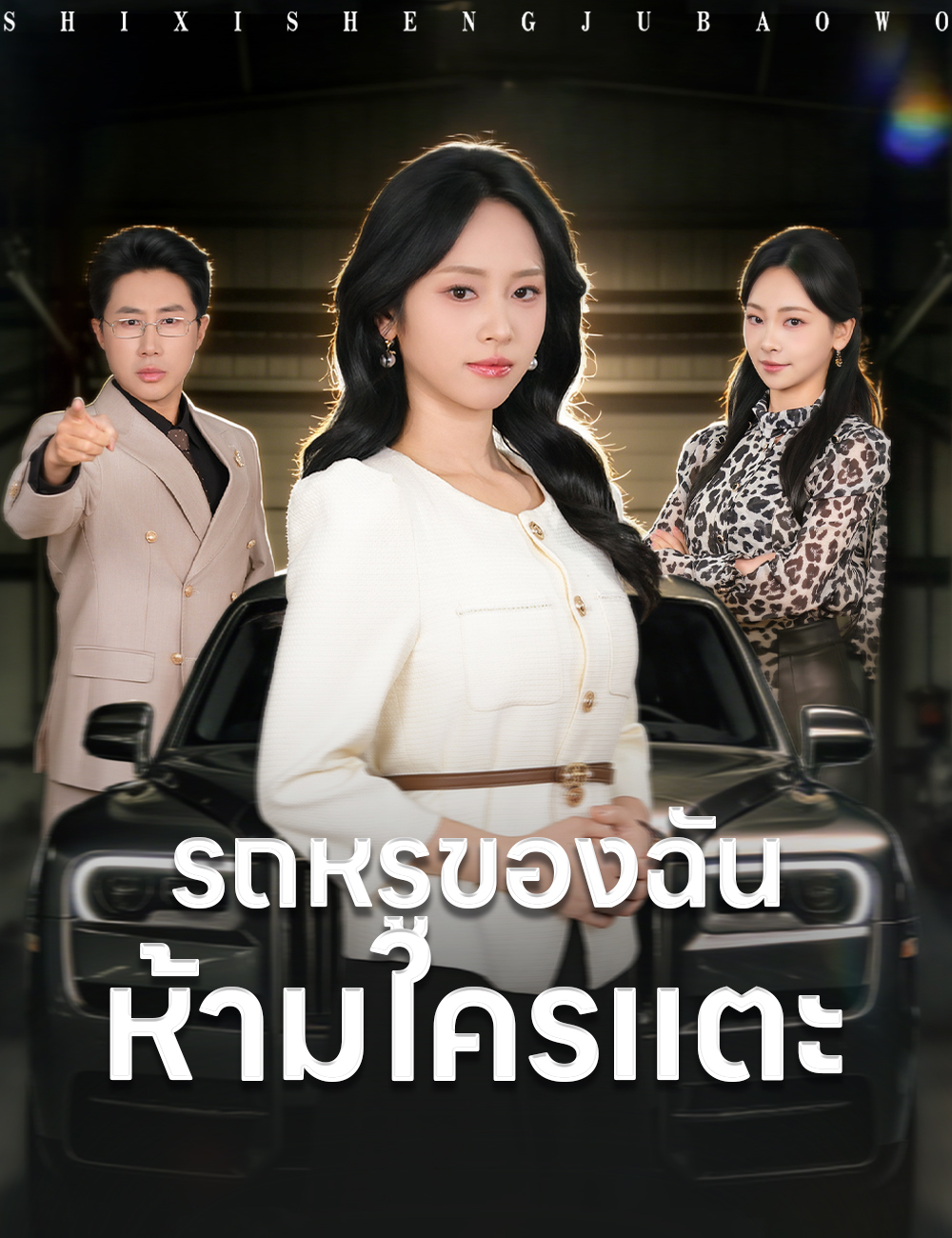 รถหรูของฉัน ห้ามใครแตะ