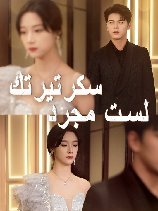 لست مجرد سكرتيرتك