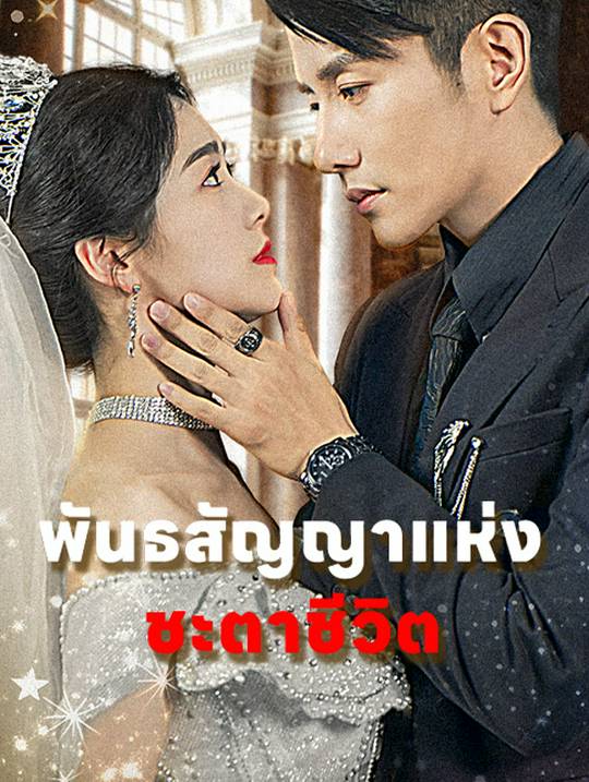 พันธสัญญาแห่งชะตาชีวิต