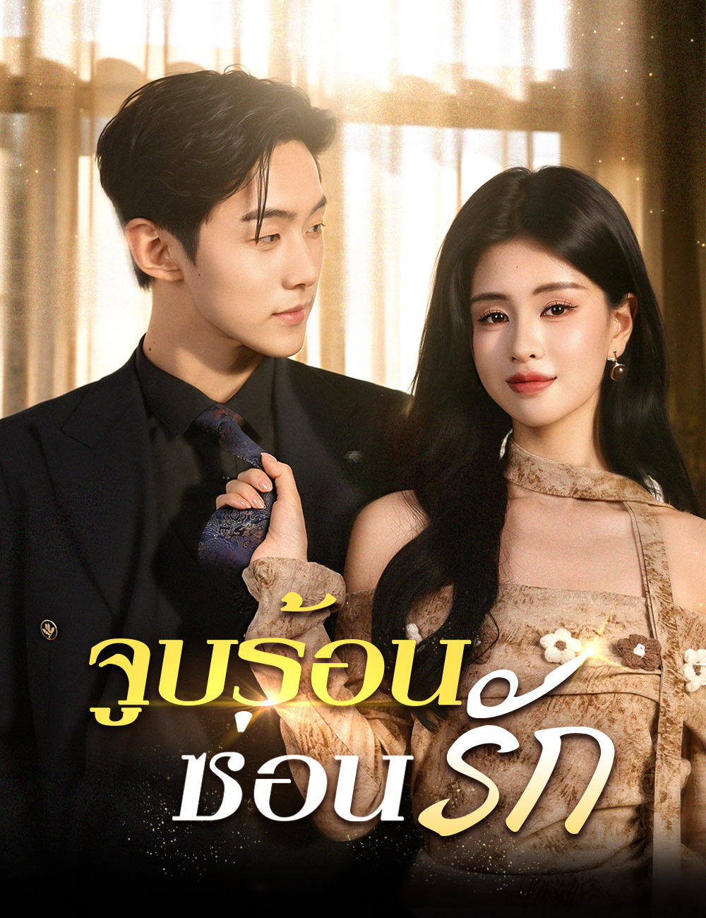 จูบร้อนซ่อนรัก