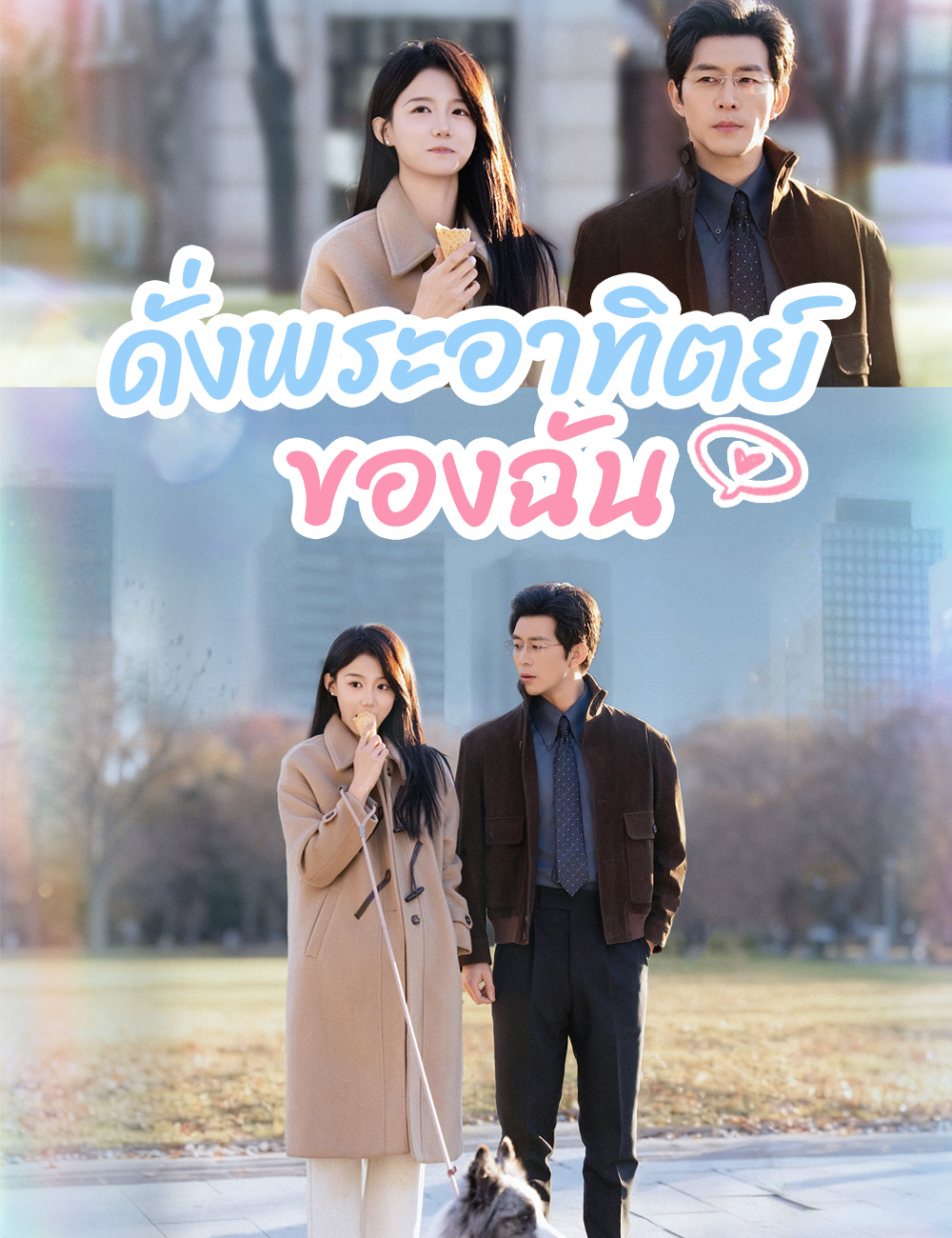 ดั่งพระอาทิตย์ของฉัน （ฉบับพากย์ ）