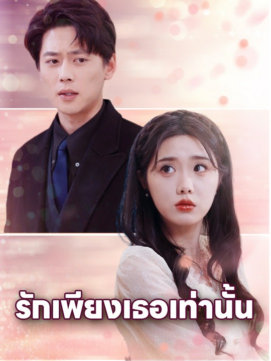รักเพียงเธอเท่านั้น