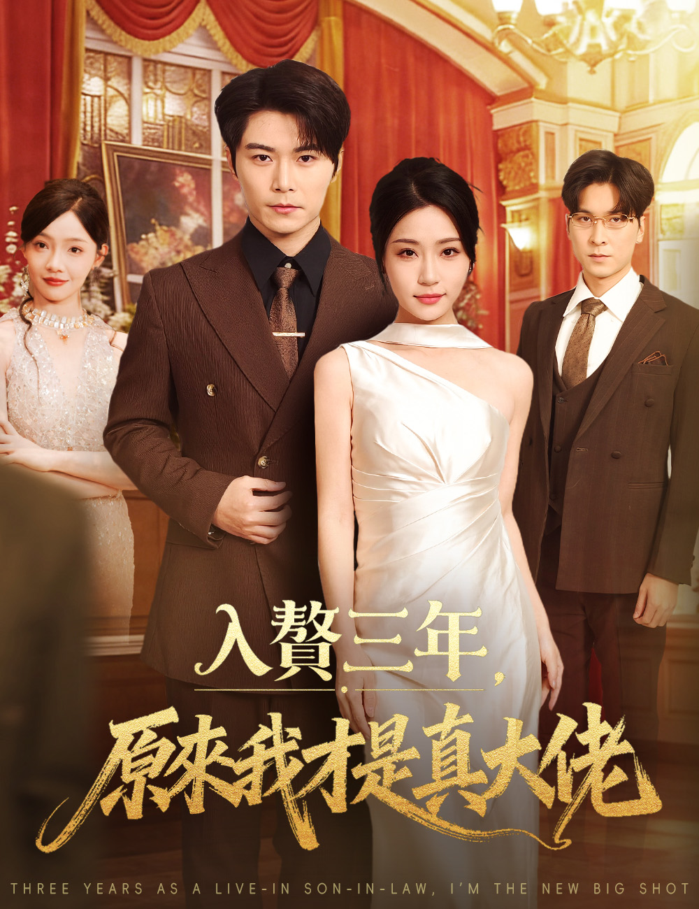 入贅三年,原來我才是真大佬
