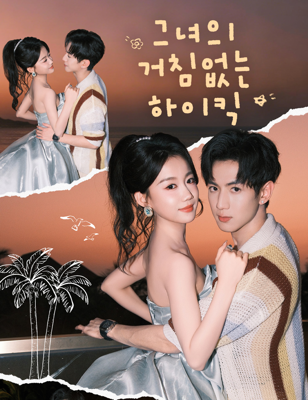 그녀의 거침없는 하이킥