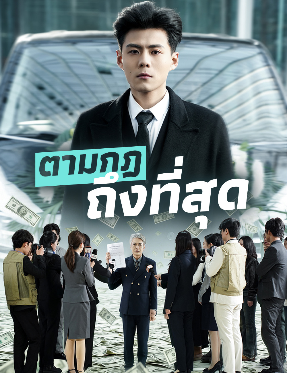 ตามกฎถึงที่สุด
