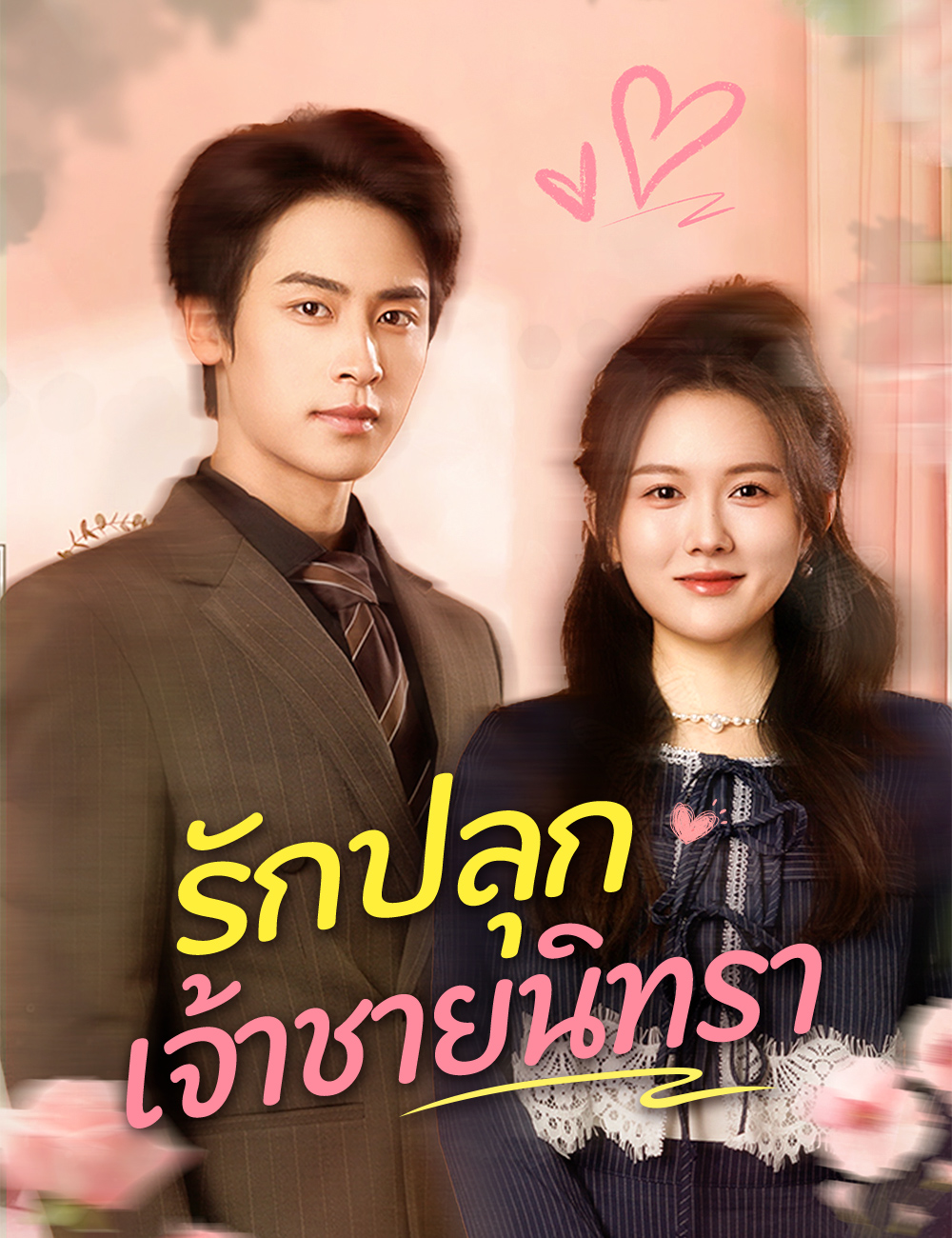 รักปลุกเจ้าชายนิทรา