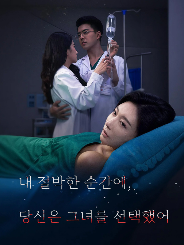 내 절박한 순간에, 당신은 그녀를 선택했어