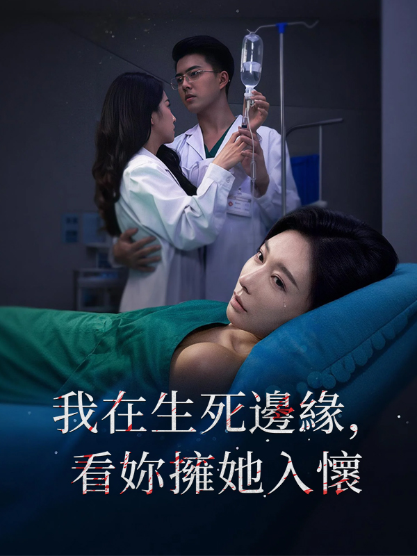 我在生死邊緣,看妳擁她入懷