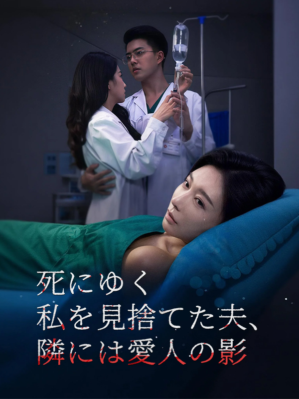 死にゆく私を見捨てた夫、隣には愛人の影