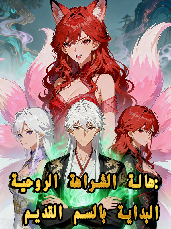 هالة الشراهة الروحية: البداية بالسم القديم