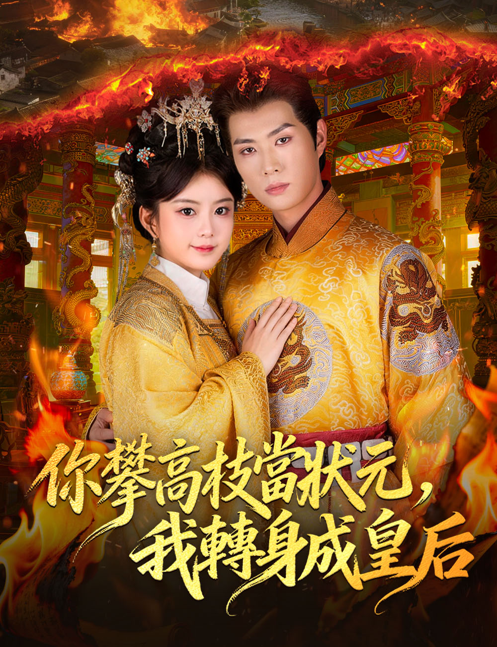 你攀高枝當狀元,我轉身成皇后