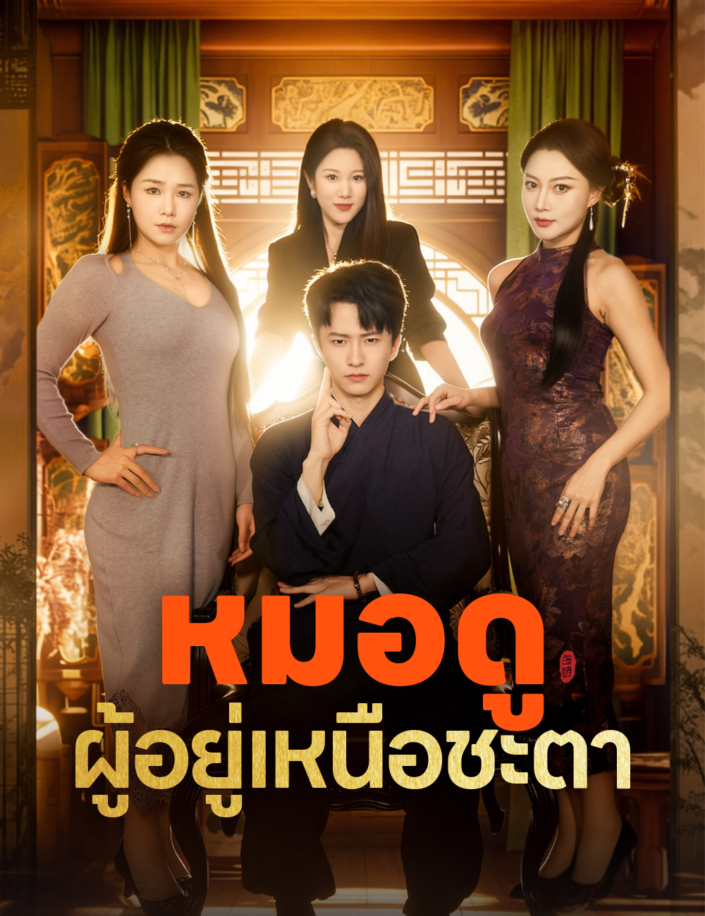 หมอดูผู้อยู่เหนือชะตา