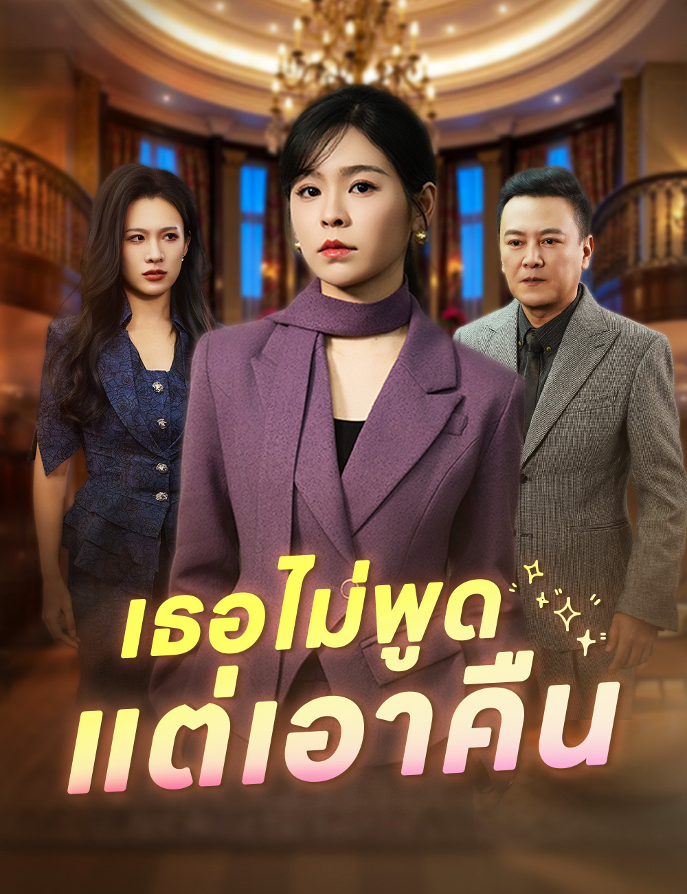 เธอไม่พูด แต่เอาคืน