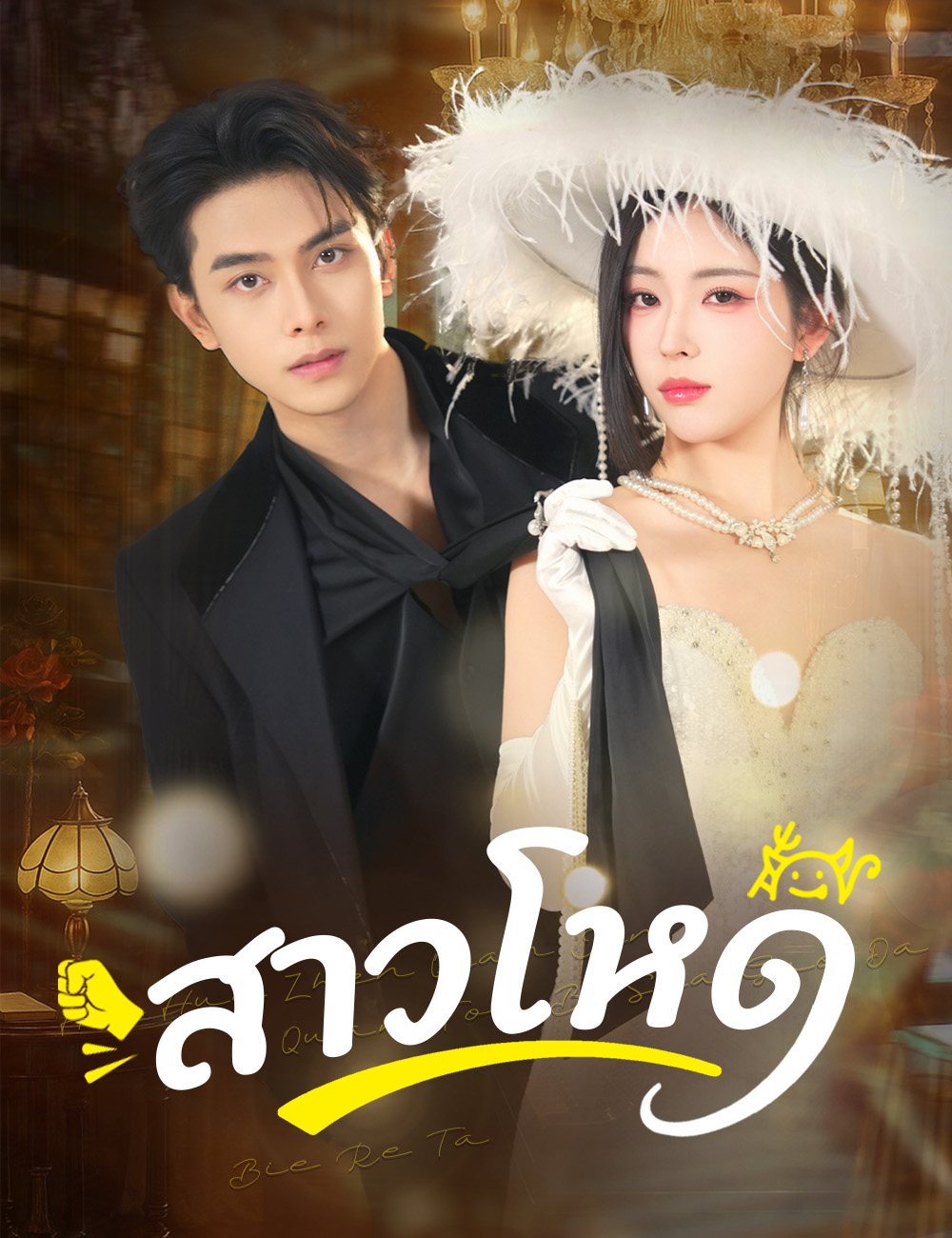 สาวโหด