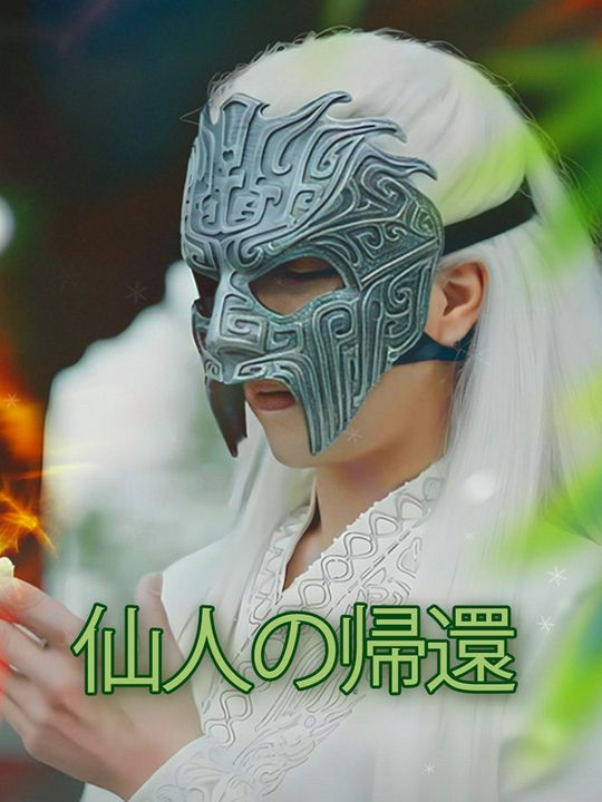 仙人の帰還