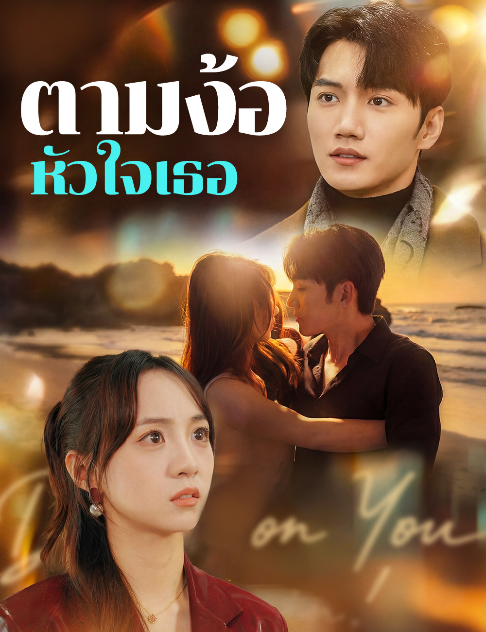 ตามง้อหัวใจเธอ
