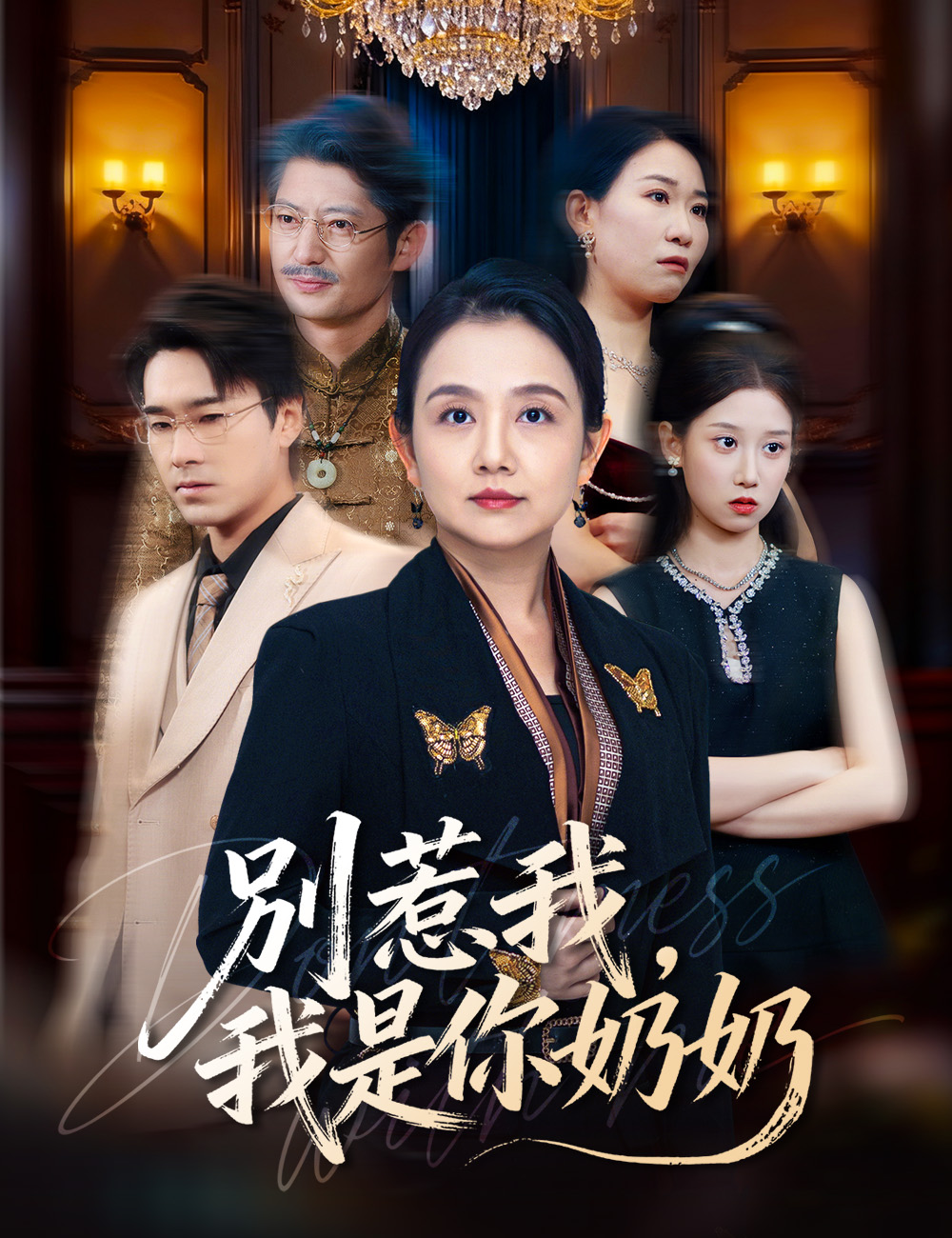 別惹我,我是你奶奶