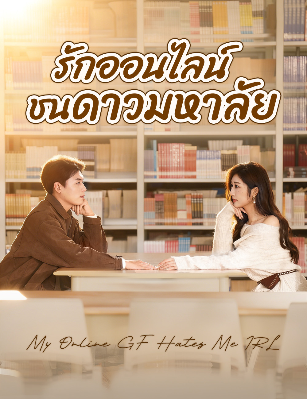 รักออนไลน์ชนดาวมหาลัย