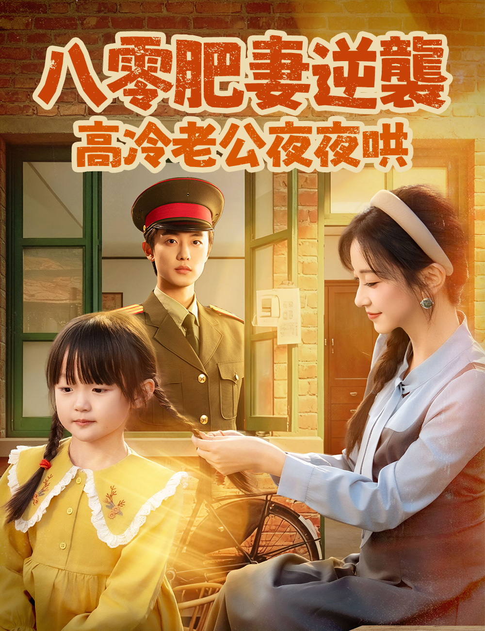八零肥妻逆襲,高冷老公夜夜哄